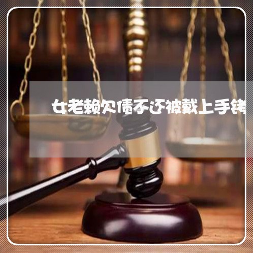 女老赖欠债不还被戴上手铐/2023120816059