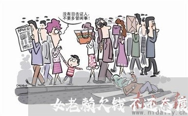 女老赖欠钱不还态度嚣张/2023091552837