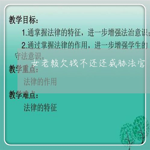 女老赖欠钱不还还威胁法官/2023092775137