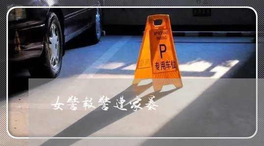 女警报警遭家暴/2023090849482