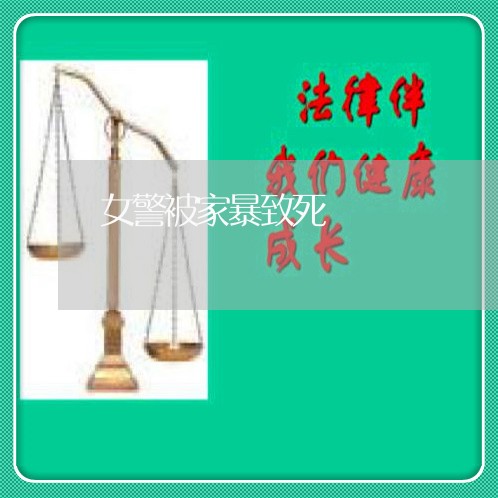 女警被家暴致死/2023090904927