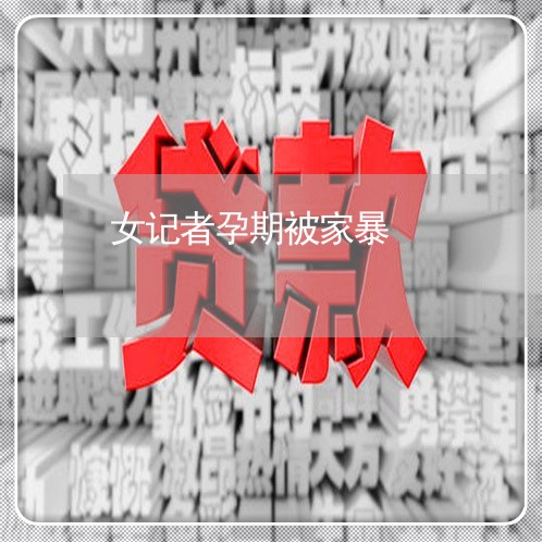 女记者孕期被家暴/2023101030250