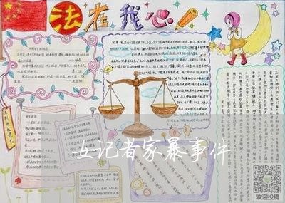 女记者家暴事件/2023090942582