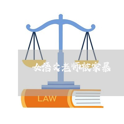 女语文老师被家暴/2023101348470