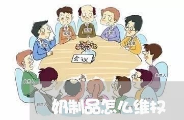 奶制品怎么维权/2023042039460