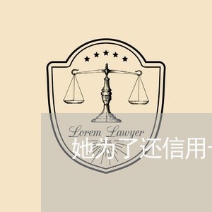 她为了还信用卡和我在一起/2023081385838