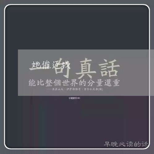 她催还钱/2023120640491