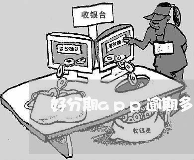 好分期app逾期多久会上征信/2023080394168