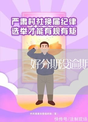 好分期没逾期就给我打电话/2023061469512