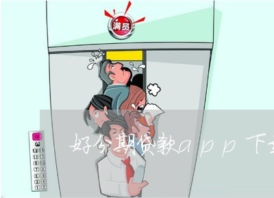 好分期贷款app下载/2023040470481