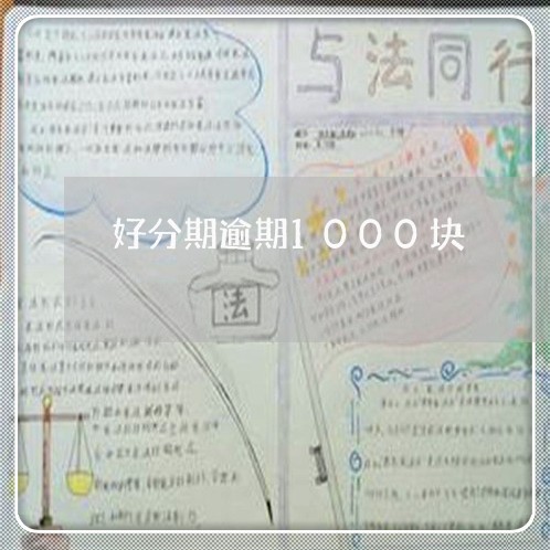 好分期逾期1000块/2023080388273