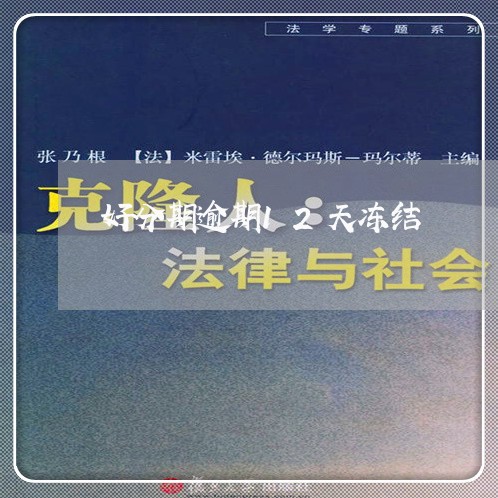 好分期逾期12天冻结/2023080395038