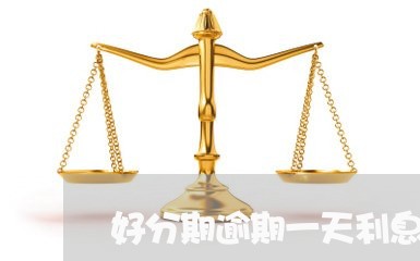 好分期逾期一天利息20块/2023050687269