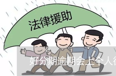 好分期逾期会上个人征信吗/2023061491705