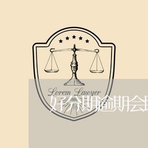 好分期逾期会联系公司嘛/2023062338161