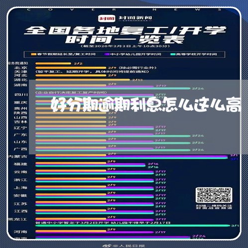 好分期逾期利息怎么这么高/2023080385926