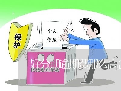 好分期逾期费那么高合法吗/2023061484617