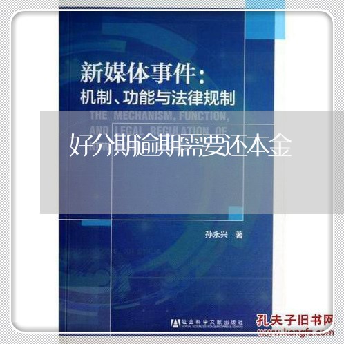 好分期逾期需要还本金/2023080331416