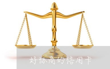 好协商的信用卡/2023071079508