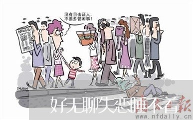 好无聊失恋睡不着/2023103105706