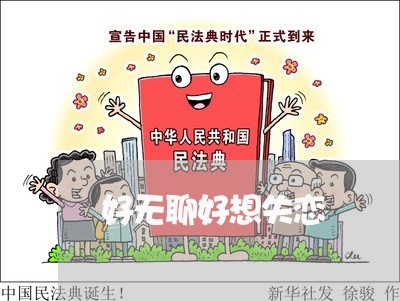 好无聊好想失恋/2023092157292