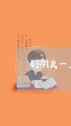 好朋友一直欠钱不还/2023092075936