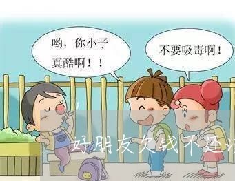 好朋友欠钱不还该不该催/2023091607050