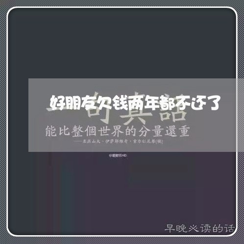 好朋友欠钱两年都不还了/2023120972404