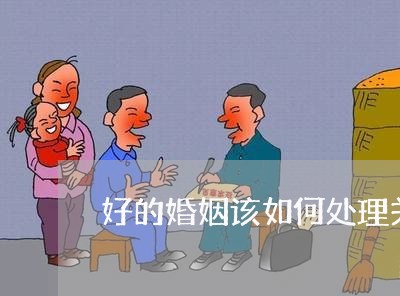 好的婚姻该如何处理关系/2023112341482