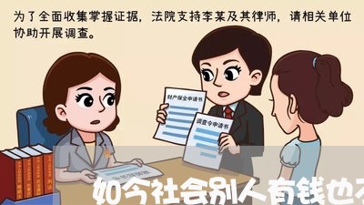 如今社会别人有钱也不还你/2023120851682