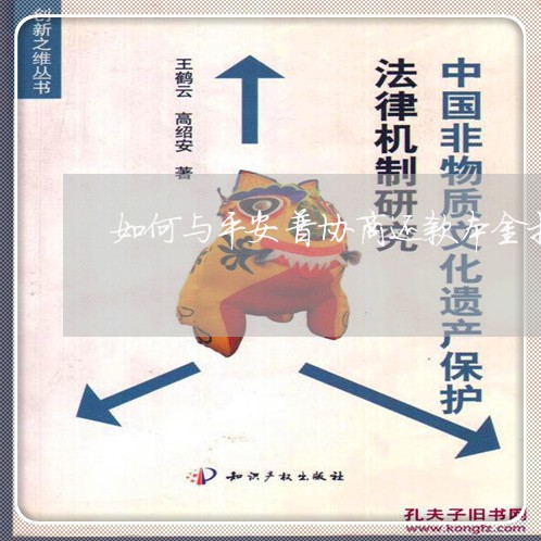 如何与平安普协商还款本金打折/2023092701693