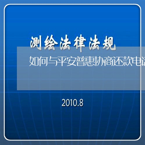 如何与平安普惠协商还款电话客服/2023092761725