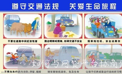 如何与网贷平台协商停息挂账/2023090783836