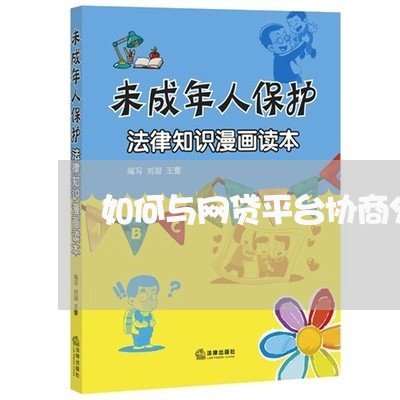 如何与网贷平台协商分期还款呢/2023092733850