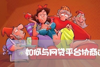 如何与网贷平台协商还款呢/2023092548350