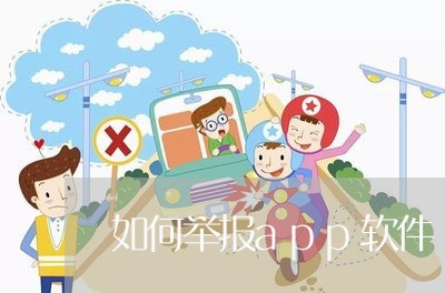 如何举报app软件/2023032805958