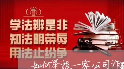 如何举报一家公司诈骗罪/2023032463503