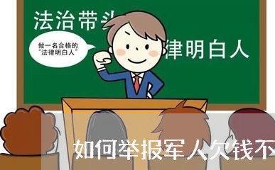 如何举报军人欠钱不还/2023111414048