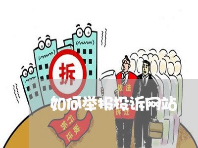 如何举报投诉网站/2023031595050