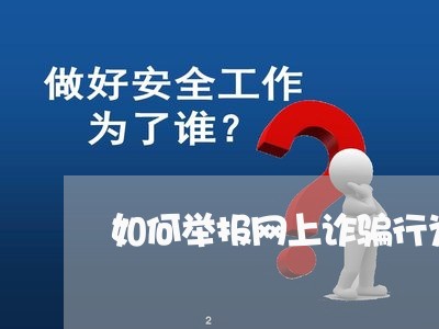 如何举报网上诈骗行为/2023032684704