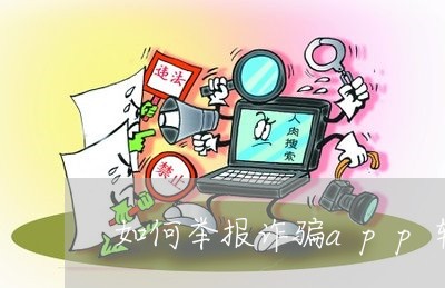 如何举报诈骗app软件有病毒/2023032872925