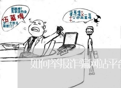 如何举报诈骗网站平台/2023040285958