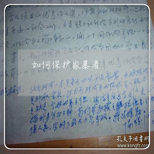 如何保护家暴者/2023091183635