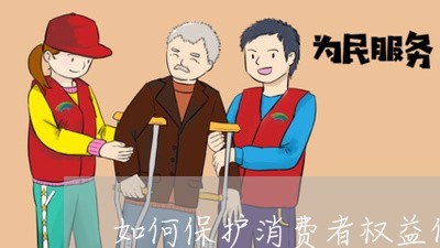 如何保护消费者权益作文800字/2023032748159