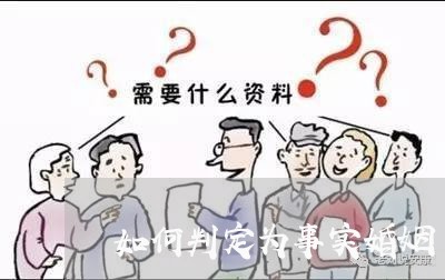 如何判定为事实婚姻/2023112598501