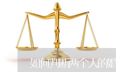 如何判断两个人的婚姻长久/2023081407028