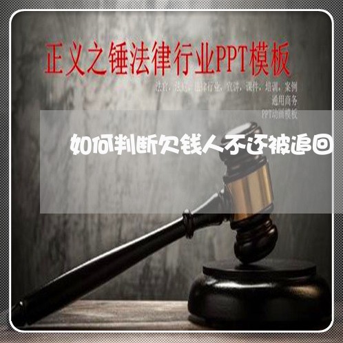 如何判断欠钱人不还被追回/2023092117371