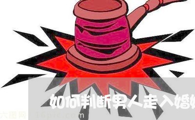 如何判断男人走入婚姻了/2023081516149