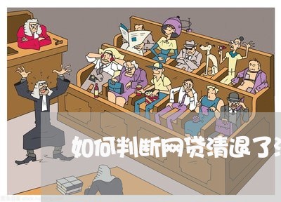 如何判断网贷清退了没还/2023111685057