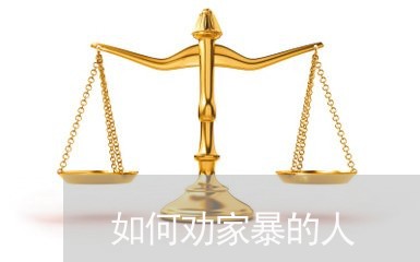 如何劝家暴的人/2023091148383